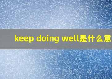 keep doing well是什么意思